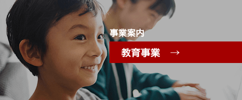 教育事業