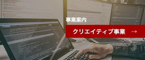 クリエイティブ事業
