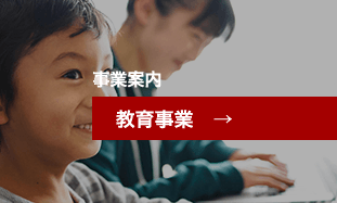教育事業