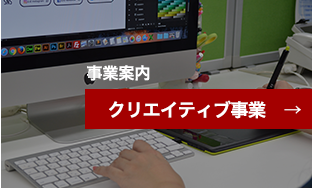 クリエイティブ事業